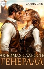 обложка книги Санна Сью "Любимая слабость генерала"