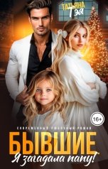 обложка книги Татьяна Тэя "Бывшие. Я загадала папу"