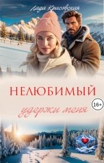 обложка книги Лада Красовская "Нелюбимый. Удержи меня"