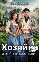 обложка книги Инна Дворцова "Хозяйка кофейной плантации"