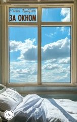 обложка книги Елена Хабрик "За окном"