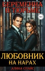 обложка книги Алина Спайс "Любовник на нарах. Беременна в тюрьме"