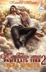 обложка книги Конова Юлия "Позволь мне разгадать тебя. Игра чувств"