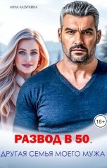 обложка книги Анна Лазуткина "Развод в 50. Другая семья моего мужа"