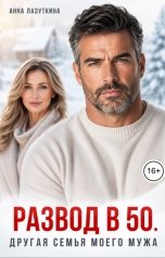 обложка книги Анна Лазуткина "Развод в 50. Другая семья моего мужа"
