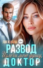 обложка книги Лоя Жукова "Развод. Излечи мою душу, доктор"