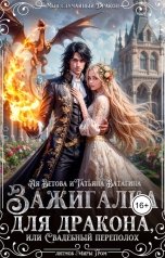 обложка книги Ая Ветова, Татьяна Ватагина "Зажигалка для дракона, или Свадебный переполох"