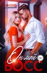 обложка книги Лилия Хисамова "Он мой босс"