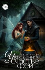 обложка книги Кристина ЮРАШ "Украденное счастье феи"