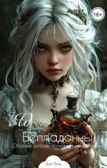 обложка книги Арианна Лангранг "Яд Белладонны"