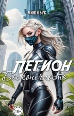 обложка книги Минти Бук "Легион. Бесконечность"