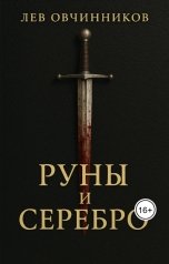 обложка книги Лев Овчинников "Руны и серебро"