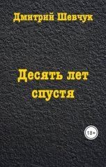 обложка книги Дмитрий Шевчук "Десять лет спустя"