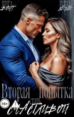 обложка книги Инга Вонг, Инна Деми "Вторая попытка стать счастливой"