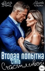 обложка книги Инга Вонг, Инна Деми "Вторая попытка стать счастливой"