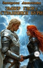 обложка книги Эмпирика Аттонита "Эмбер Глоу: Странники Бури"