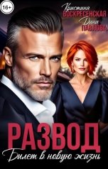 обложка книги Дина Павлова, Кристина Воскресенская "Развод. Билет в новую жизнь"