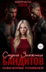 обложка книги Елена Абернати "Сладкая заложница бандитов. Охваченные пламенем. 2 серия"