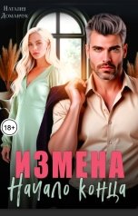 обложка книги Наталия Доманчук "Измена. Начало конца"