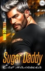 обложка книги Ана Эспехо "Sugar Daddy. Его малышка"