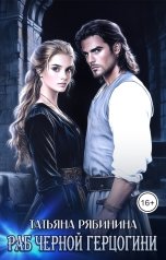 обложка книги Татьяна Рябинина "Раб черной герцогини"