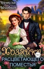 обложка книги Наталья Шнейдер "Хозяйка расцветающего поместья"