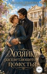 обложка книги Наталья Шнейдер "Хозяйка расцветающего поместья"