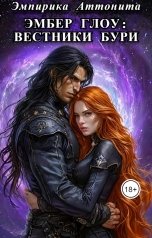 обложка книги Эмпирика Аттонита "Эмбер Глоу: Вестники Бури"