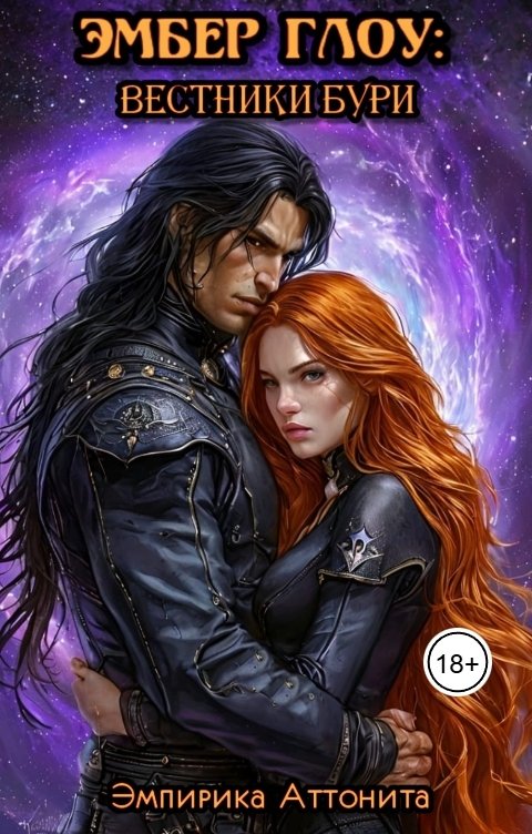 Обложка книги Эмпирика Аттонита Эмбер Глоу: Вестники Бури
