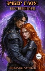 обложка книги Эмпирика Аттонита "Эмбер Глоу: Вестники Бури"