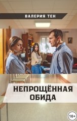 обложка книги Валерия Тен "Непрощённая обида"
