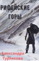 обложка книги Александра Турлякова "Рифейские горы"