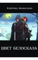 обложка книги Алевтина Афанасьева "Цвет белоскала"