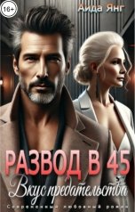 обложка книги Аида Янг "Развод в 45. Вкус предательства"