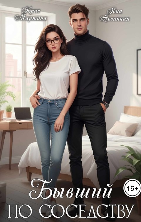 Обложка книги Крис Мартина Бывший по соседству