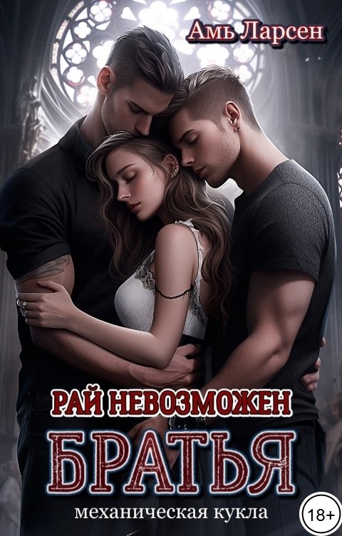 Обложка книги Амь Ларсен Рай невозможен. Братья