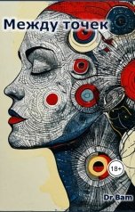 обложка книги Dr Bam "Между точек"