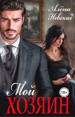 обложка книги Алёна Невская "Мой хозяин"