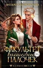 обложка книги Фатя Скоморох "Факультет волшебных палочек"