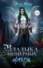 обложка книги Анна Жнец "Владыка пещерных фейри"