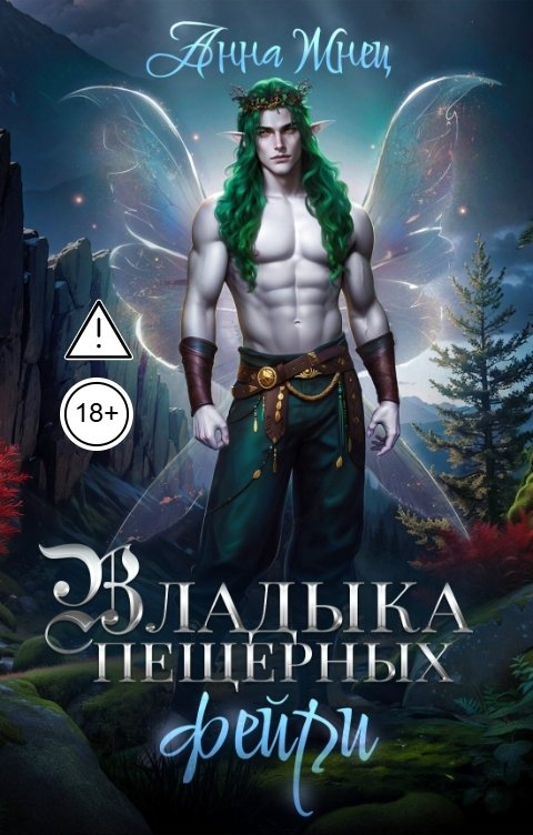 Обложка книги Анна Жнец Владыка пещерных фейри