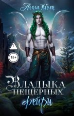 обложка книги Анна Жнец "Владыка пещерных фейри"