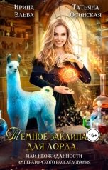 обложка книги Ирина Эльба и Татьяна Осинская "Темное заклинание для лорда, или неожиданности императорского расследования"