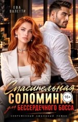 обложка книги Ева Валетти "Спасительная соломинка для бессердечного босса"