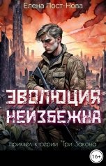 обложка книги Елена Пост-Нова "Эволюция неизбежна"