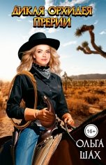 обложка книги Ольга Шах "Дикая орхидея прерий"