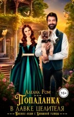 обложка книги Алеана Ром "Попаданка в лавке целителя"