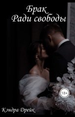 обложка книги Кэндра Дрейк "Брак ради свободы"