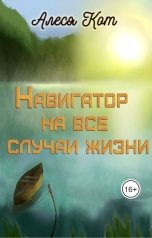 обложка книги Алеся Кот "Навигатор на все случаи жизни"
