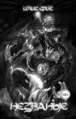 обложка книги Илис Фис "Незваные"